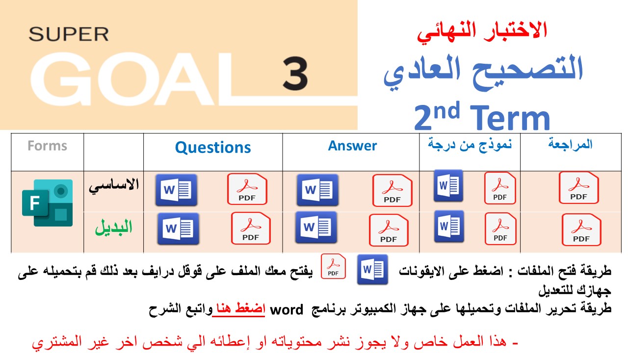 الاختبار النهائي منهج Super Goal 3 منهج الصف الثالث متوسط - الفصل الدراسي الثاني 1447 + اختبار بديل + اختبار من درجة + مراجعة ( jتصحيح عادي )